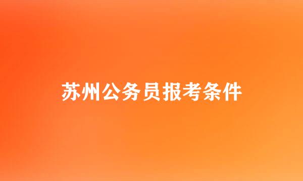 苏州公务员报考条件
