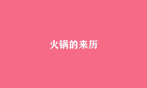 火锅的来历