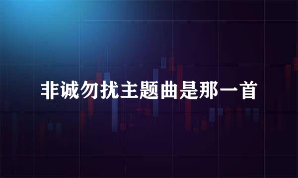 非诚勿扰主题曲是那一首