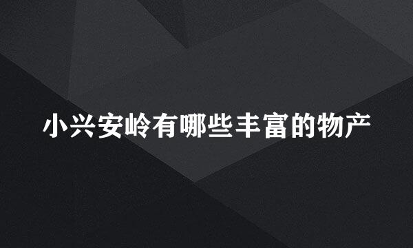 小兴安岭有哪些丰富的物产