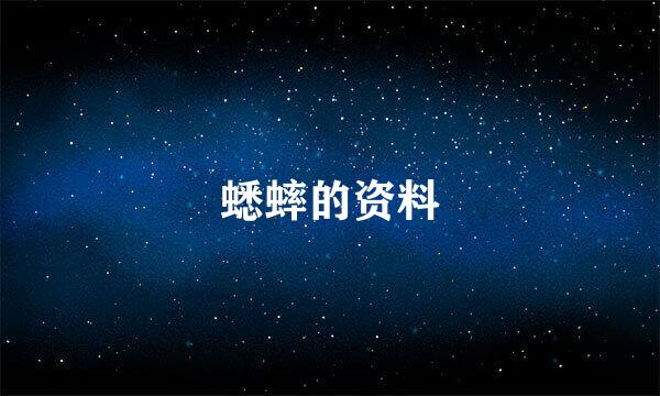 蟋蟀的资料