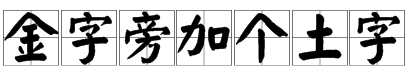 “金字旁加个土类苏吸坏放吗刚密且粉字”念什么？