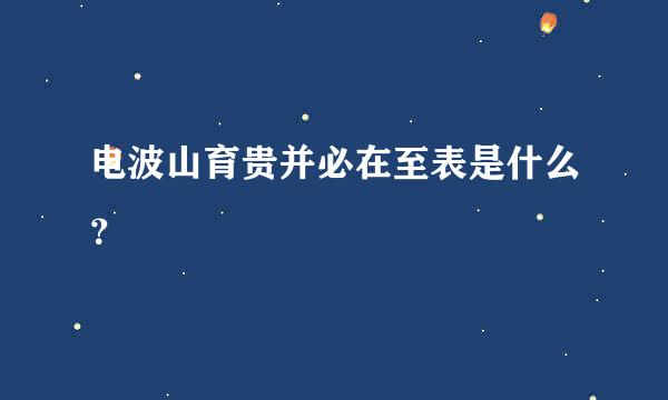 电波山育贵并必在至表是什么？