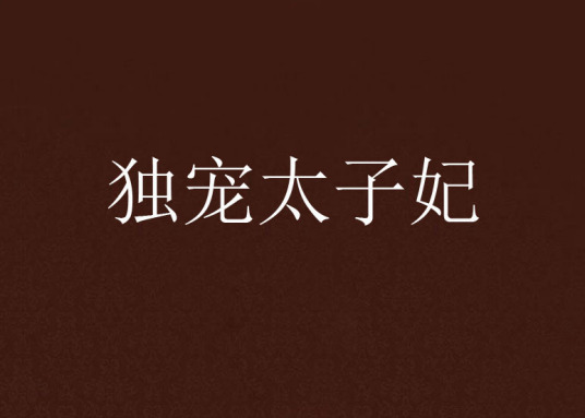 《独宠太子妃来自》txt全集下载