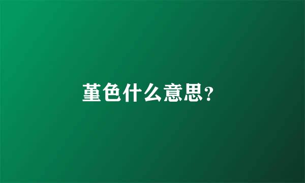 堇色什么意思？