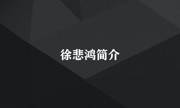 徐悲鸿简介