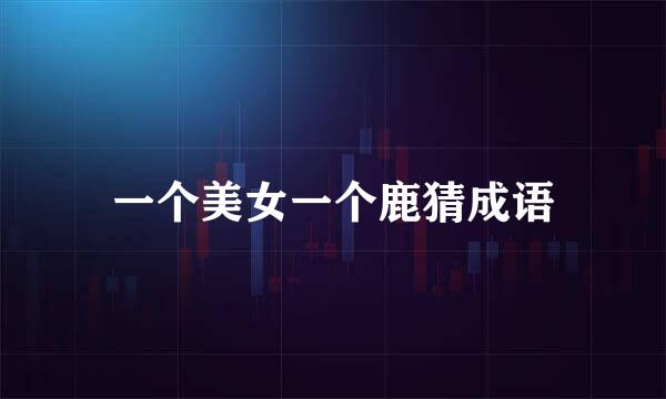 一个美女一个鹿猜成语