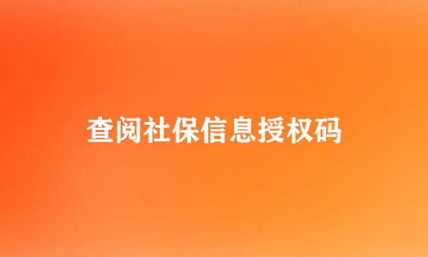 查阅社保信息授权码
