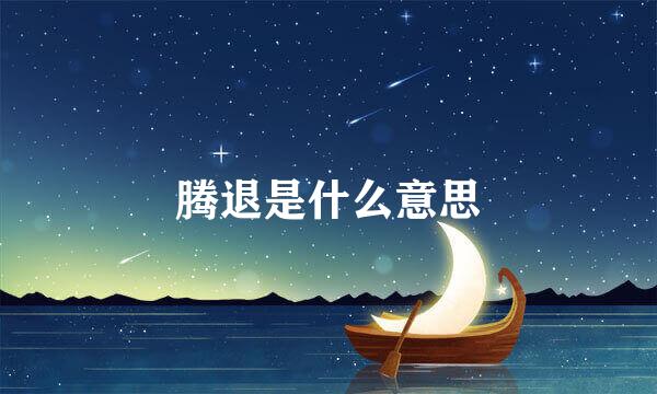 腾退是什么意思