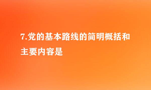 7.党的基本路线的简明概括和主要内容是