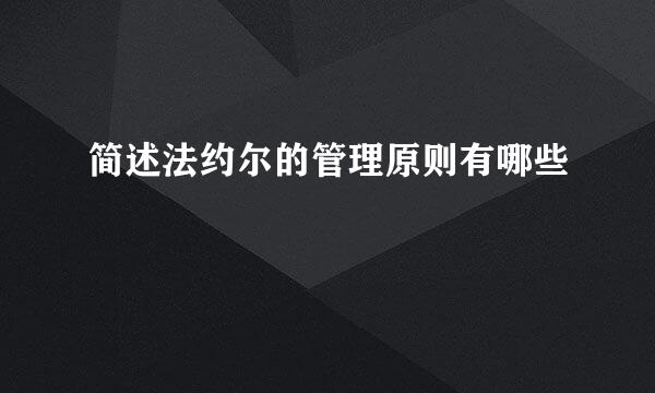 简述法约尔的管理原则有哪些