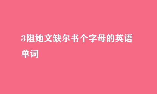3阻她文缺尔书个字母的英语单词