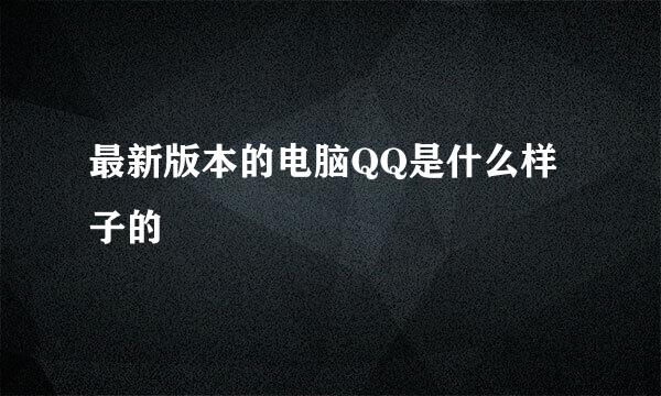 最新版本的电脑QQ是什么样子的