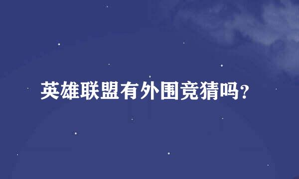 英雄联盟有外围竞猜吗？