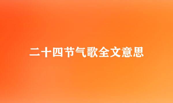 二十四节气歌全文意思
