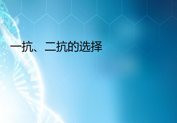 一抗和二抗来自的区别是什么？