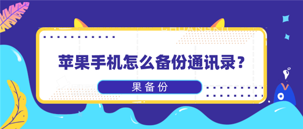 怎么将苹果手机的通讯录导入新手机维