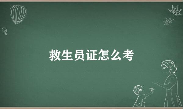 救生员证怎么考