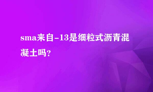 sma来自-13是细粒式沥青混凝土吗？
