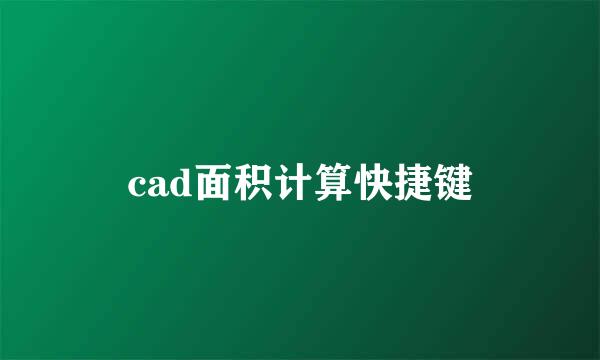 cad面积计算快捷键