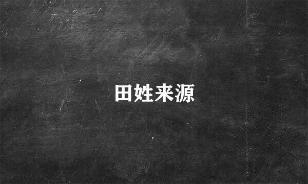 田姓来源