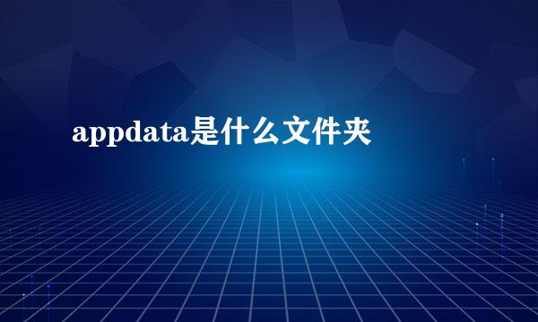 appdata是什么文件夹