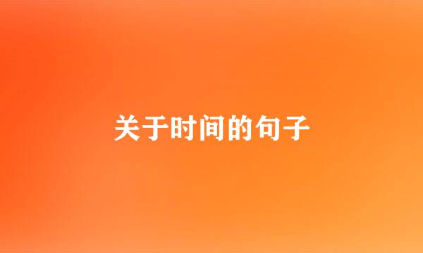关于时间的句子