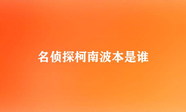 名侦探柯南波本是谁