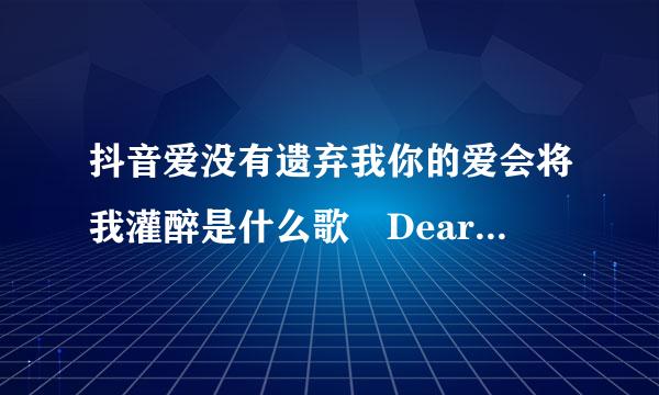 抖音爱没有遗弃我你的爱会将我灌醉是什么歌 Dear John歌词完整版