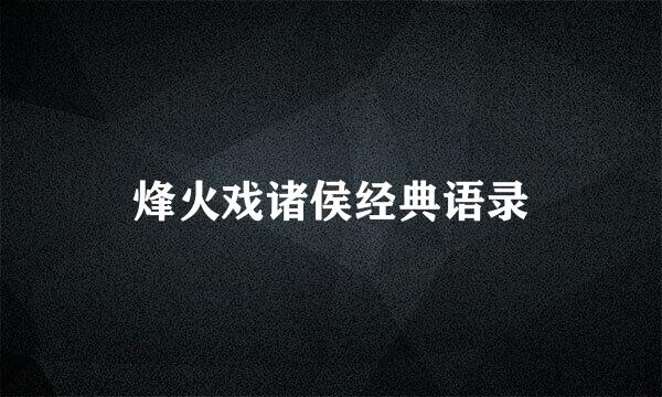 烽火戏诸侯经典语录