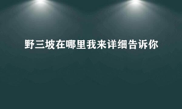 野三坡在哪里我来详细告诉你