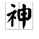“聚精会神”的“会”字是什么意思？