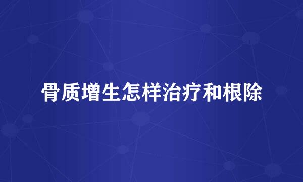 骨质增生怎样治疗和根除