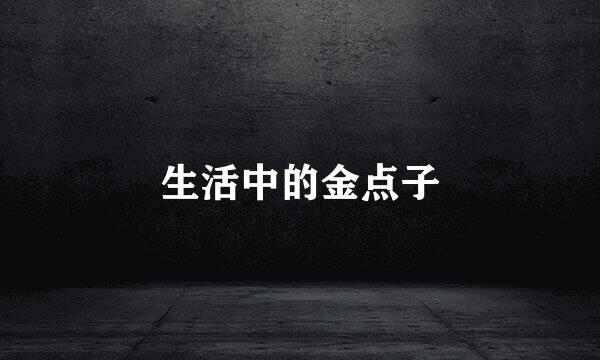 生活中的金点子