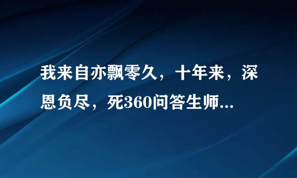 我来自亦飘零久，十年来，深恩负尽，死360问答生师友。是什么意思？