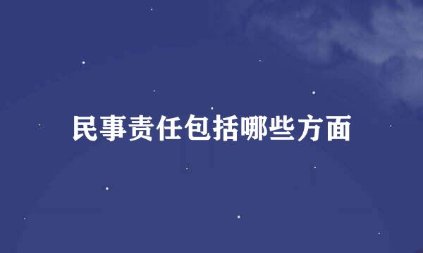 民事责任包括哪些方面