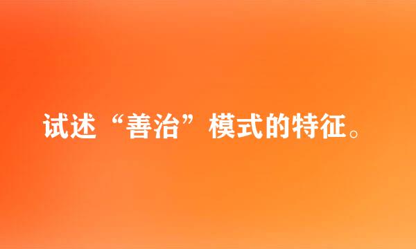试述“善治”模式的特征。