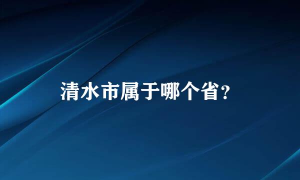 清水市属于哪个省？