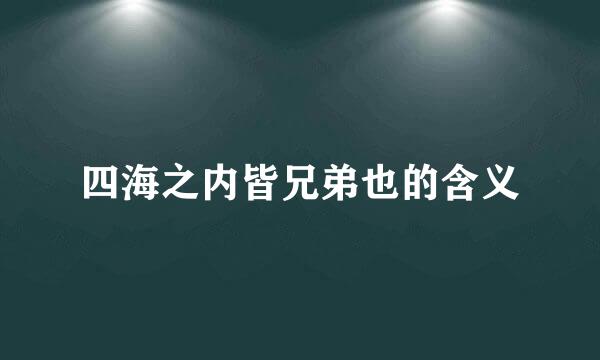 四海之内皆兄弟也的含义
