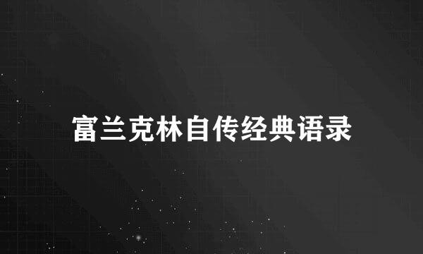 富兰克林自传经典语录