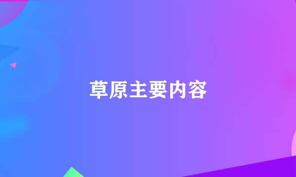 草原主要内容