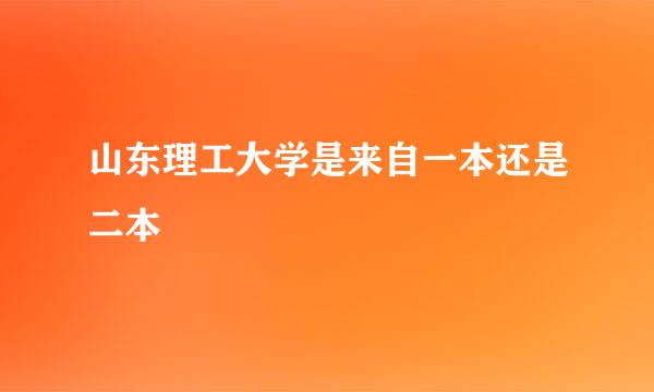 山东理工大学是来自一本还是二本