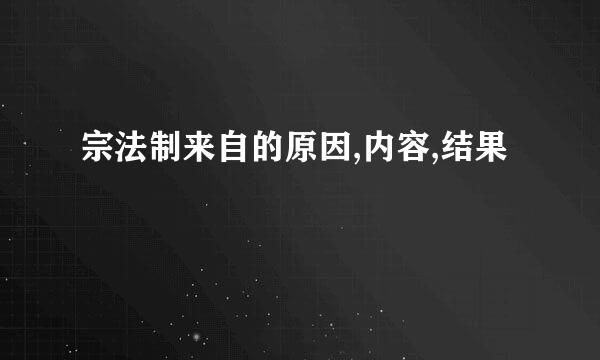 宗法制来自的原因,内容,结果