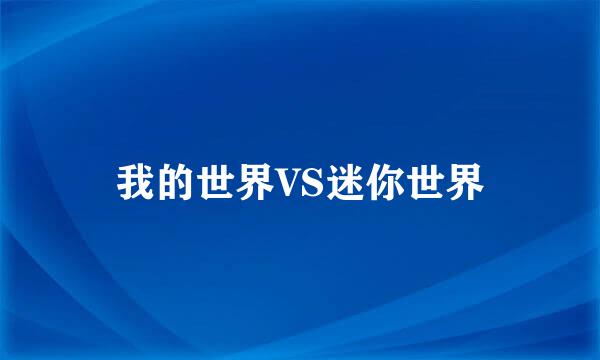 我的世界VS迷你世界