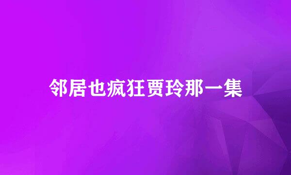 邻居也疯狂贾玲那一集