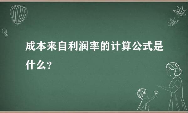 成本来自利润率的计算公式是什么？