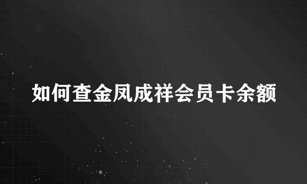 如何查金凤成祥会员卡余额