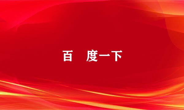 百 度一下