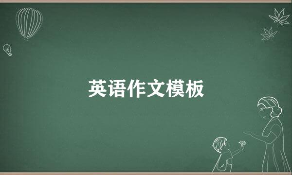 英语作文模板
