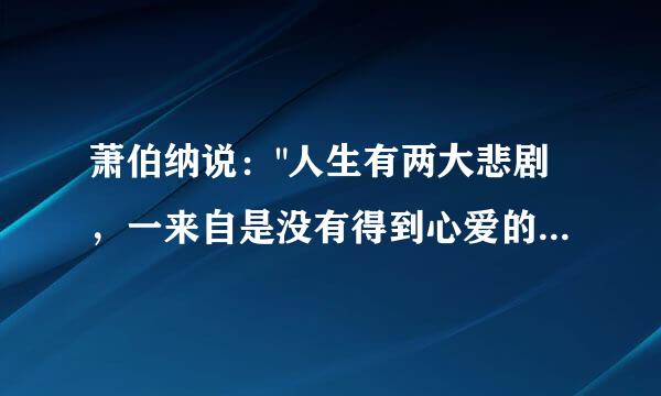 萧伯纳说：